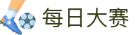 每日大赛 - (中文)官方平台 - 首页